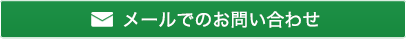 メールでのお問い合わせ