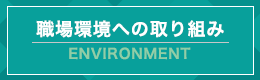 職場環境への取り組み