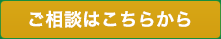 ご相談はこちらから