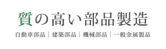 質の高い部品製造